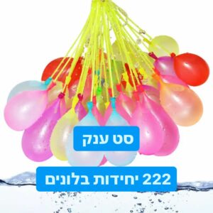 סט ענק: 222 יחידות